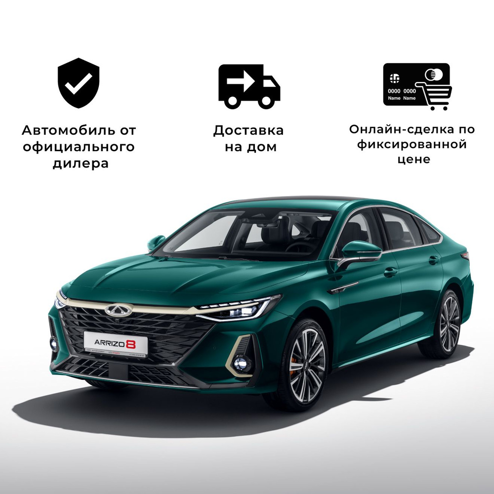 Chery Arrizo 8 1.6 л, Седан Ultimate зеленый - купить с доставкой по  выгодным ценам в интернет-магазине OZON (1208667801)