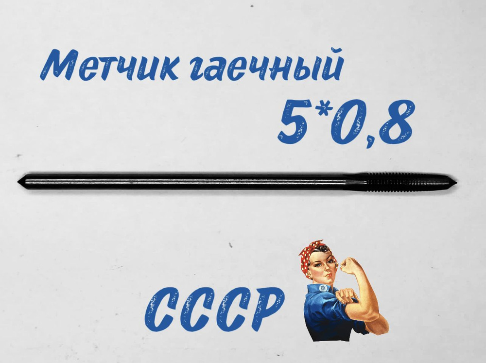 Метчик гаечный М 5*0,8 СССР #1