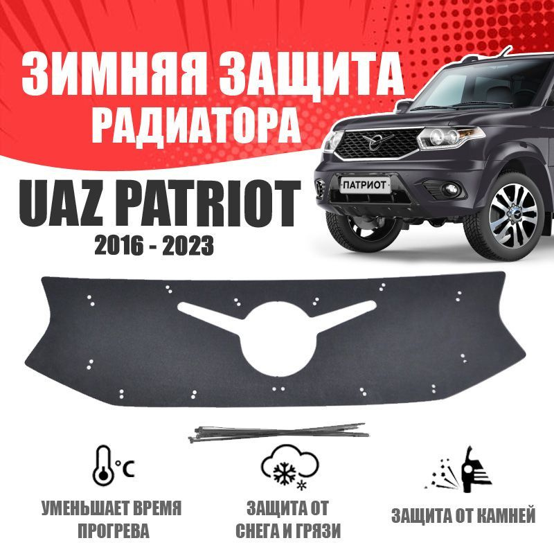 Зимняя заглушка решетки радиатора для автомобиля UAZ УАЗ Патриот 2016-н ...