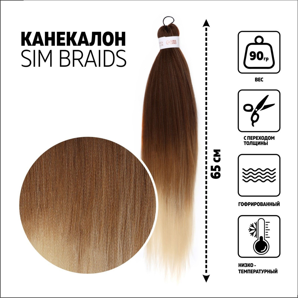 SIM-BRAIDS Канекалон трехцветный, гофрированный, 65 см, 90 гр, цвет русый/светло-русый/молочный  #1