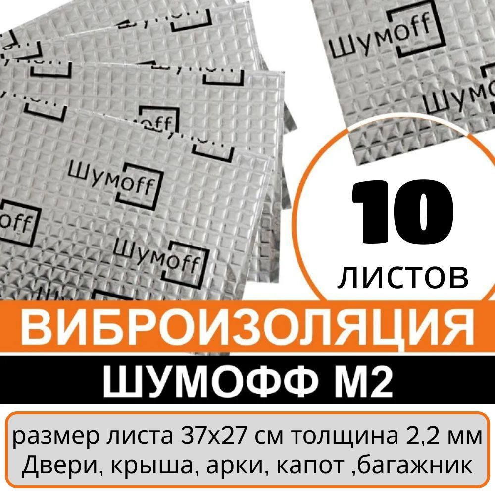 Виброизоляция Шумофф М2 ( 10 листов, толщина 2 мм. ) для шумоизоляции дверей  , крыши, арок , багажника, полок , капота автомобиля - купить по выгодной  цене в интернет-магазине OZON (690642629)