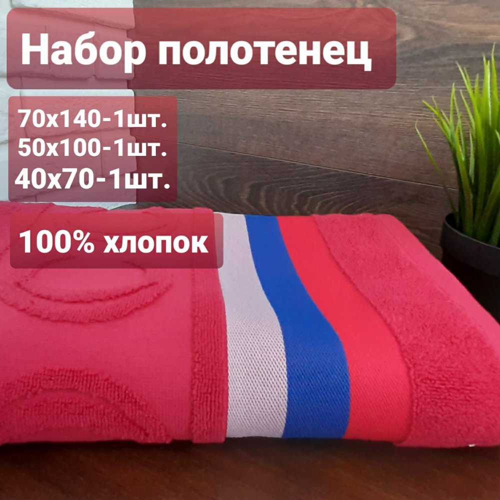 Набор полотенец #1