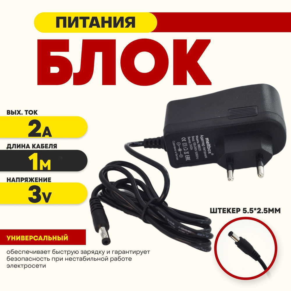 Блок питания (сетевой адаптер) универсальный 3V/2A (5,5x2,5 мм) для wi ...
