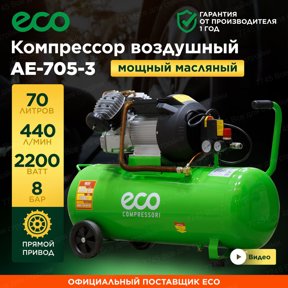 Компрессор воздушный 70 л масляный поршневой ECO AE-705-3