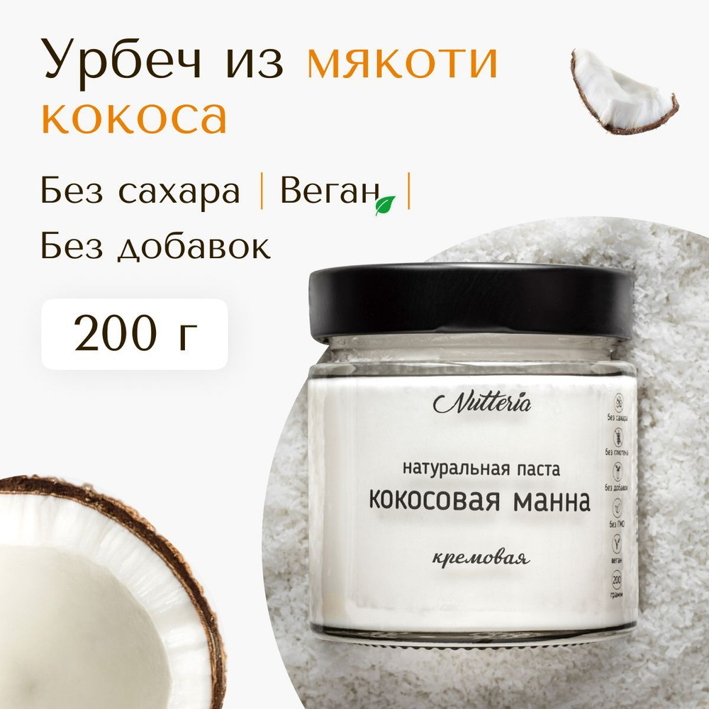 Урбеч кокосовый Nutteria, кокосовая паста, 200 г