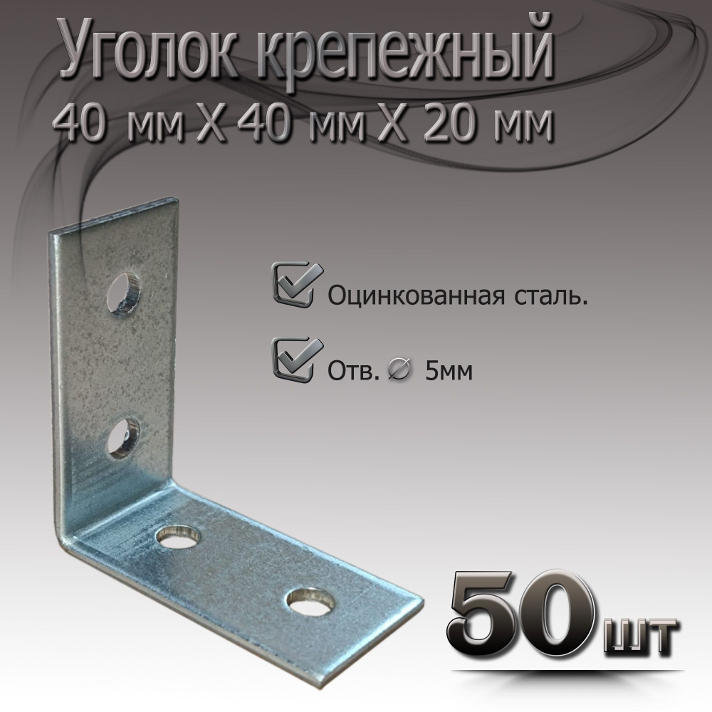 Уголок 40 мм х 20 мм 50шт крепежный металический #1