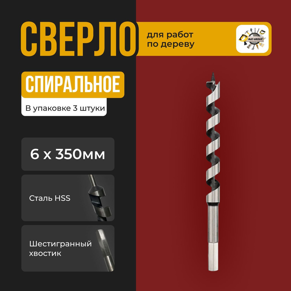 Сверло по дереву спиральное 6х350мм с шестигранным хвостовиком / 3шт / Сверло винтовое (ЛЕВИСА) 6х350мм #1