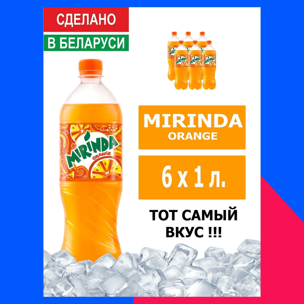 Напиток газированный Mirinda Orange 1л. 6шт. / Миринда Апельсин 1л. 6шт. / Беларусь  #1