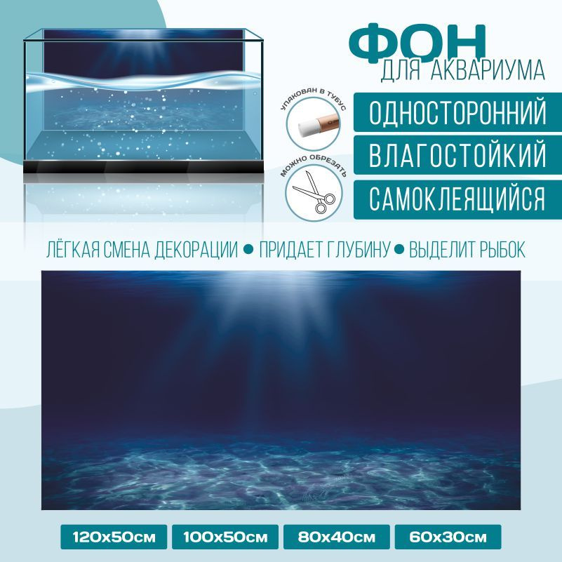 Фон для аквариума ПолиЦентр мир под водой тип 22 односторонний 1000х500 мм #1