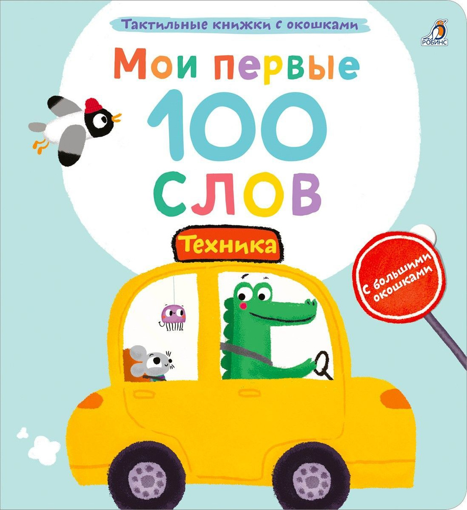 Тактильная книжка Мои первые 100 слов с окошками. Техника  #1