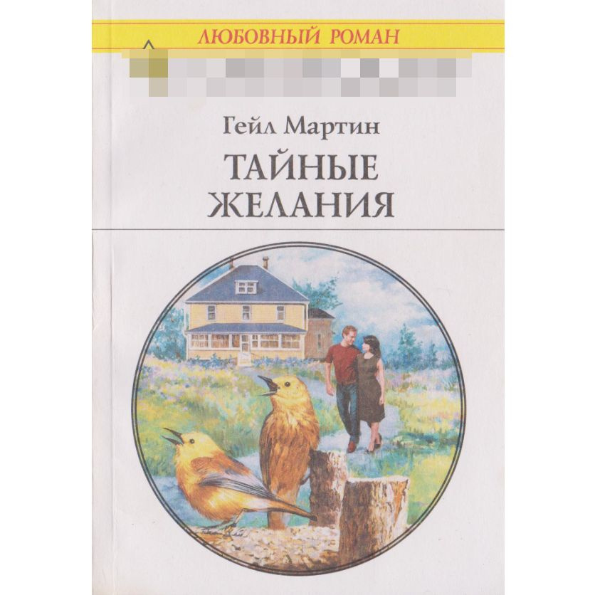 Тайные желания. Любовный роман. Выпуск 851 | Мартин Гейл - купить с ...