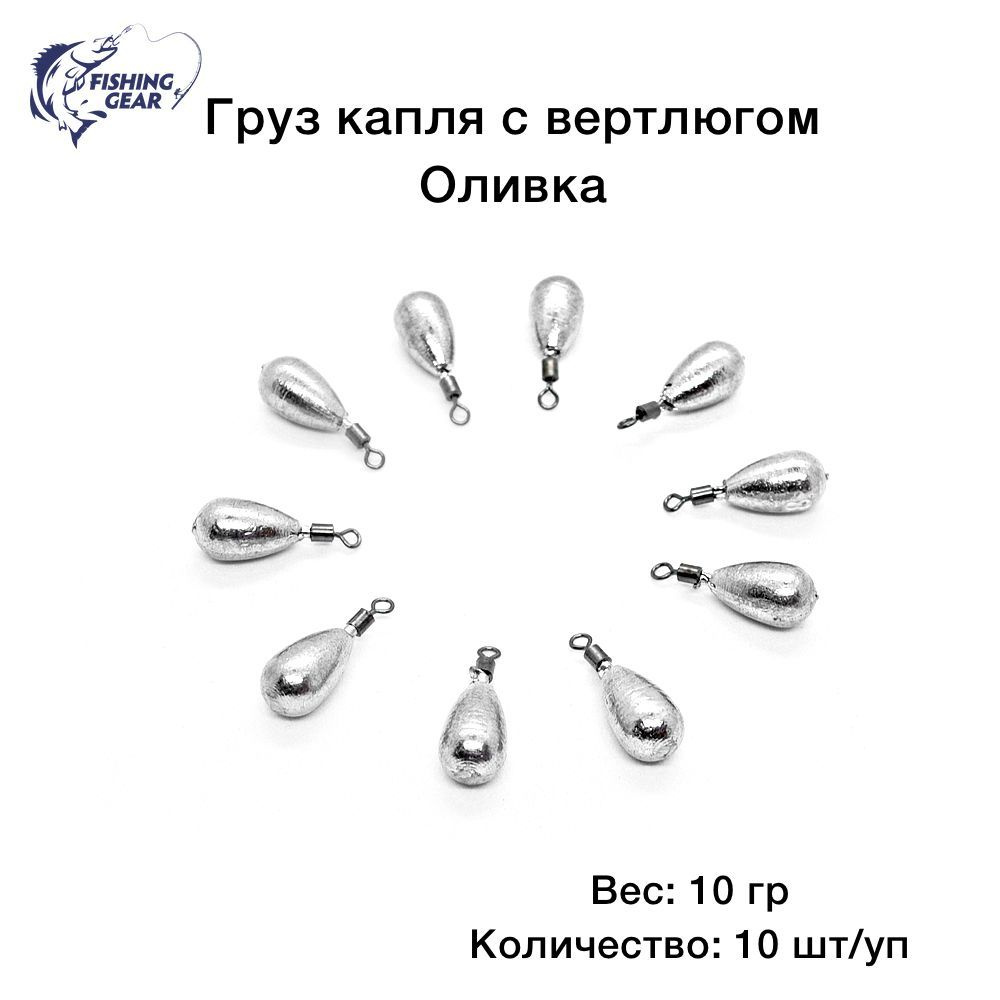 Груз Капля с вертлюгом, оливка 10 гр. (10 шт.) #1