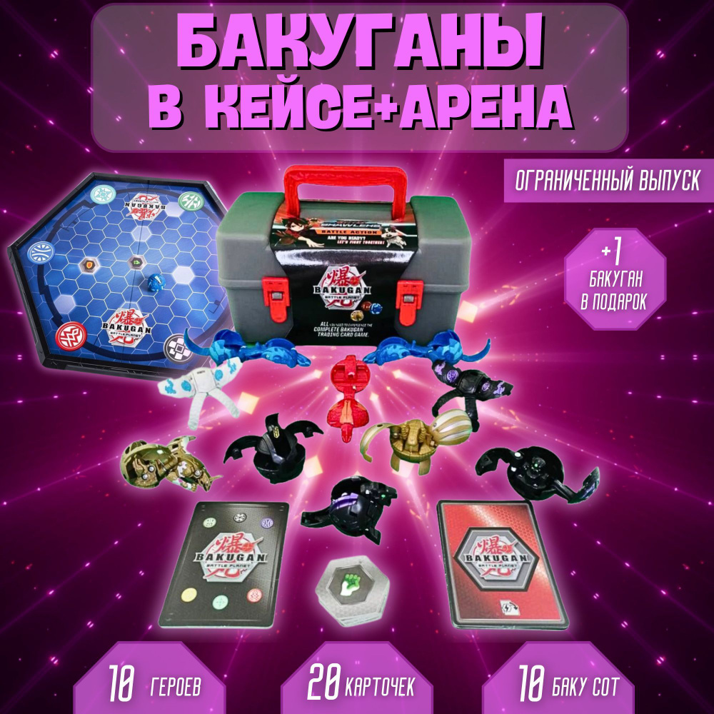 Набор из 10 игрушек + арена для боя (игровое поле). Бакуган - Трансформер