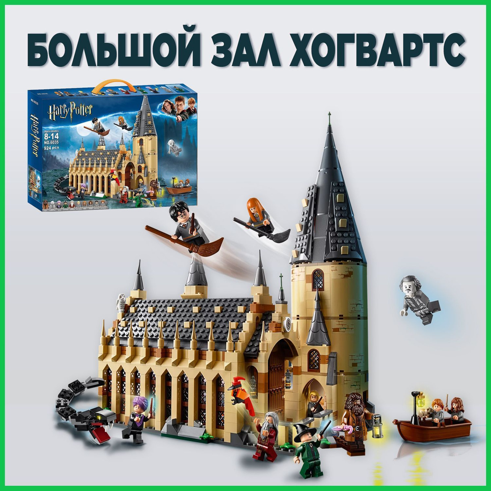 Конструктор Гарри Поттер Главный зал Хогвартс, 924 деталей, Harry ...