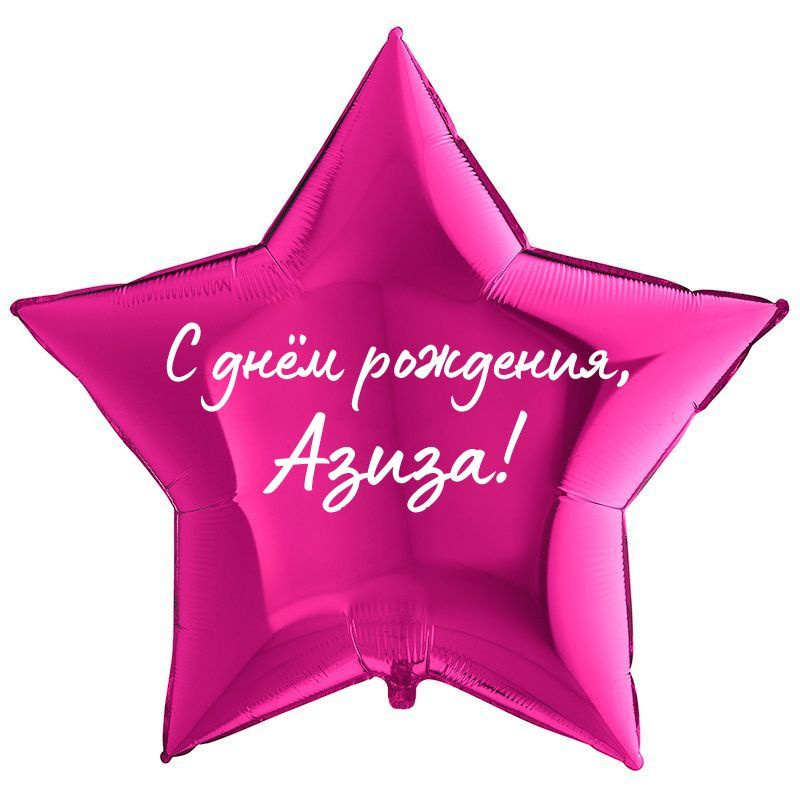 Звезда шар именная, фольгированная, малиновая, с надписью "С днем рождения, Азиза!" #1