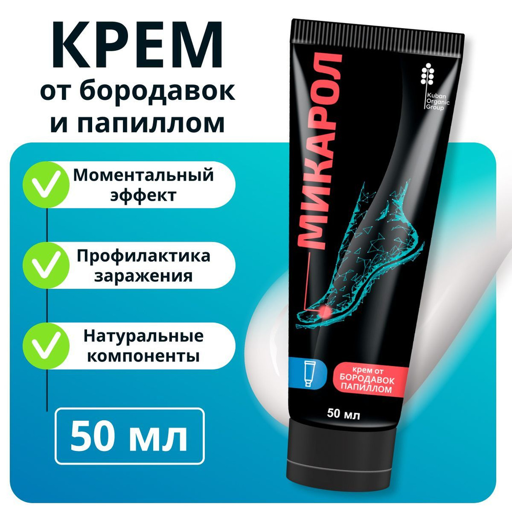 Микарол крем от бородавок и попилом купить на OZON по низкой цене ...
