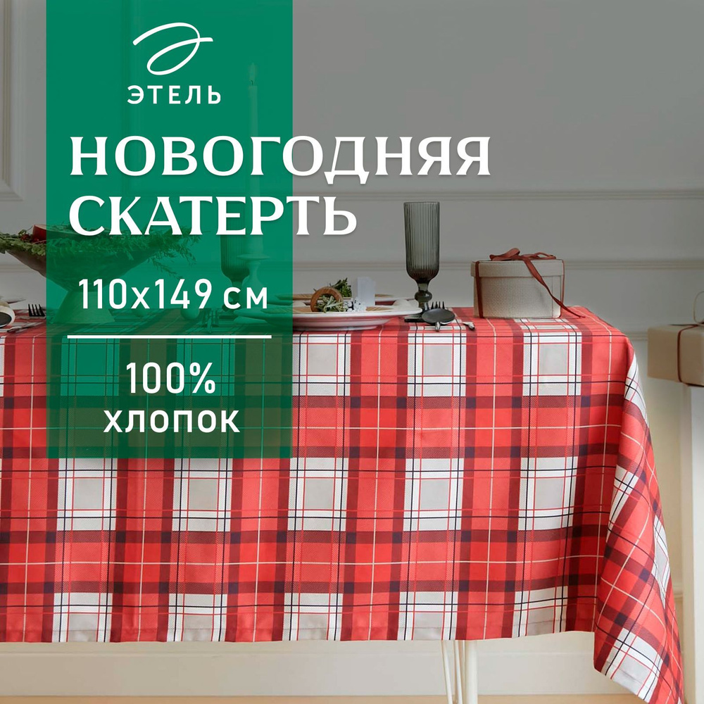 Скатерть Этель "Уютное Рождество", 110х149 см, 100% хл, саржа 190 г/м2  #1