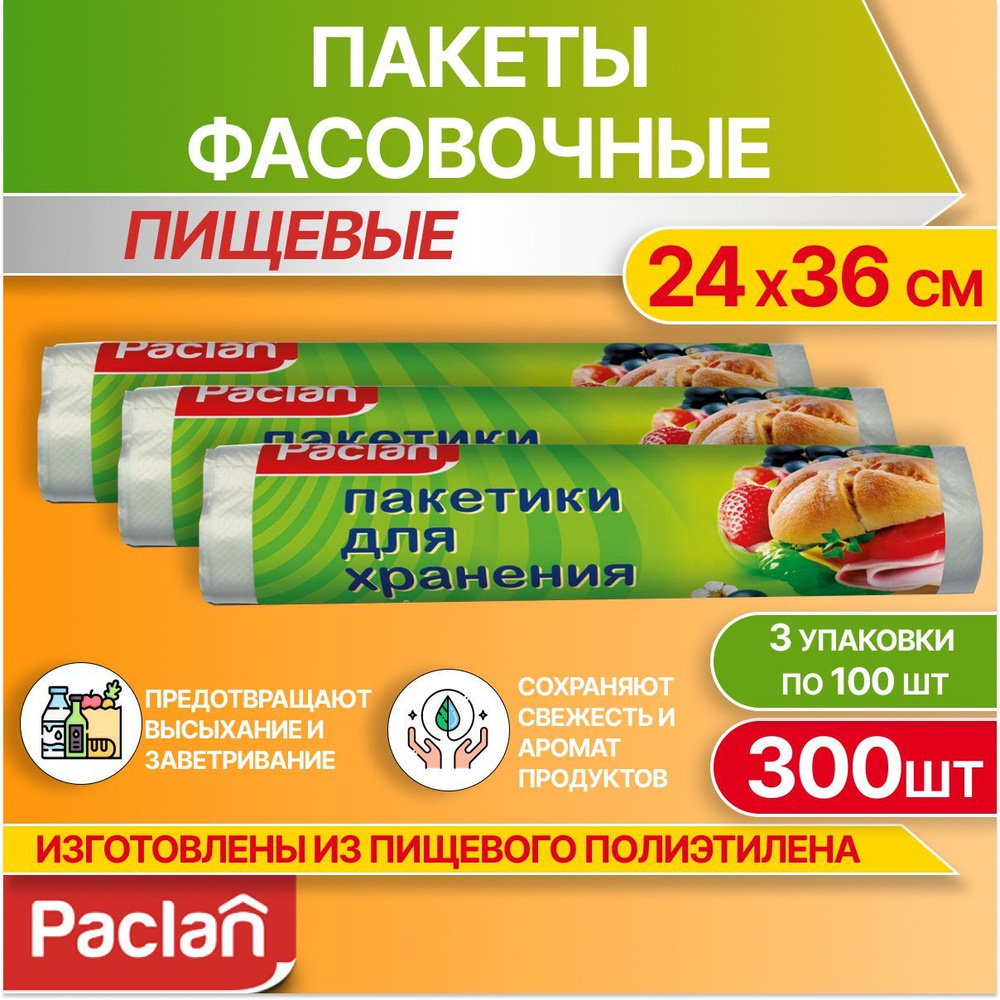 Пакеты фасовочные пищевые для хранения продуктов, 3 упаковки по 100 шт, 24 х 36 см, Paclan  #1