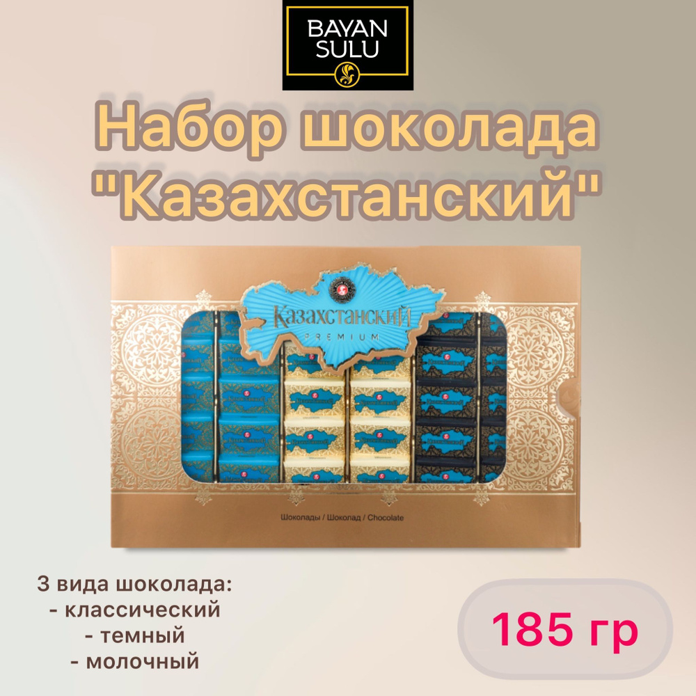 Набор шоколада "Казахстанский" 185 гр, Баян Сулу #1