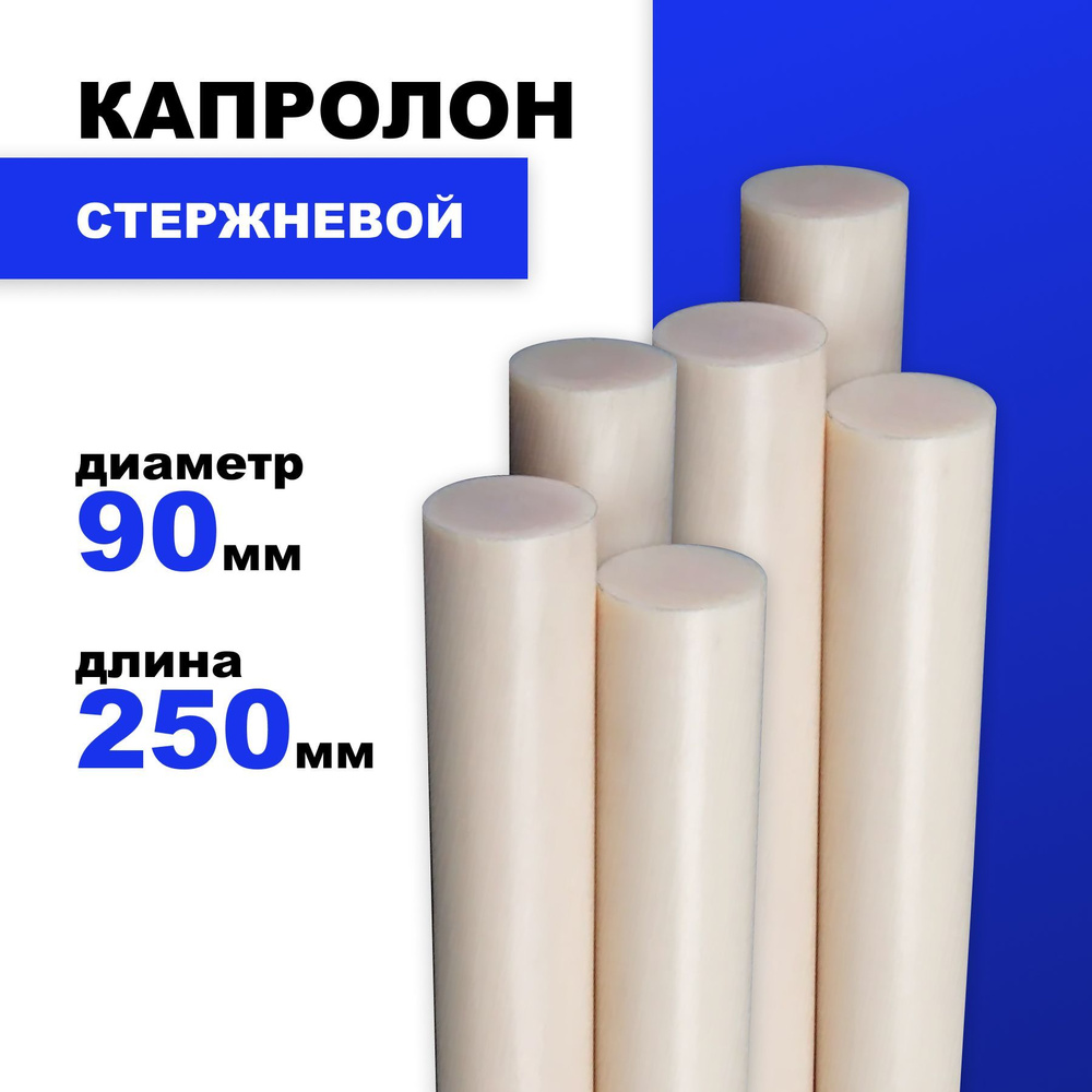 Капролон стержневой ф90 мм (250мм) - купить с доставкой по выгодным ...