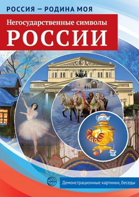 Демонстрационные картинки Россия - родина моя Негосударственные символы России10 картинок с беседами #1