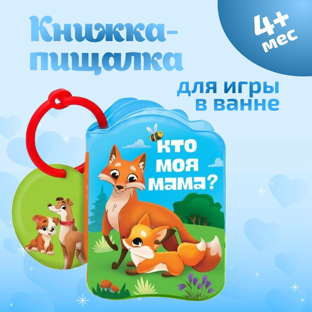 Книжка для игры в ванне Крошка Я, с пищалкой Мамы и малыши 8 стр