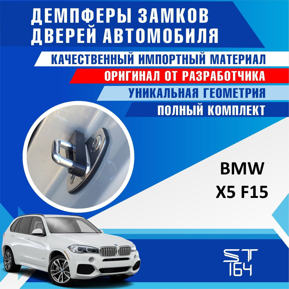 Демпферы замков дверей БМВ X5 F15 ( BMW X5 F15 ) на 4 двери + смазка -  купить по выгодным ценам в интернет-магазине OZON (531399690)