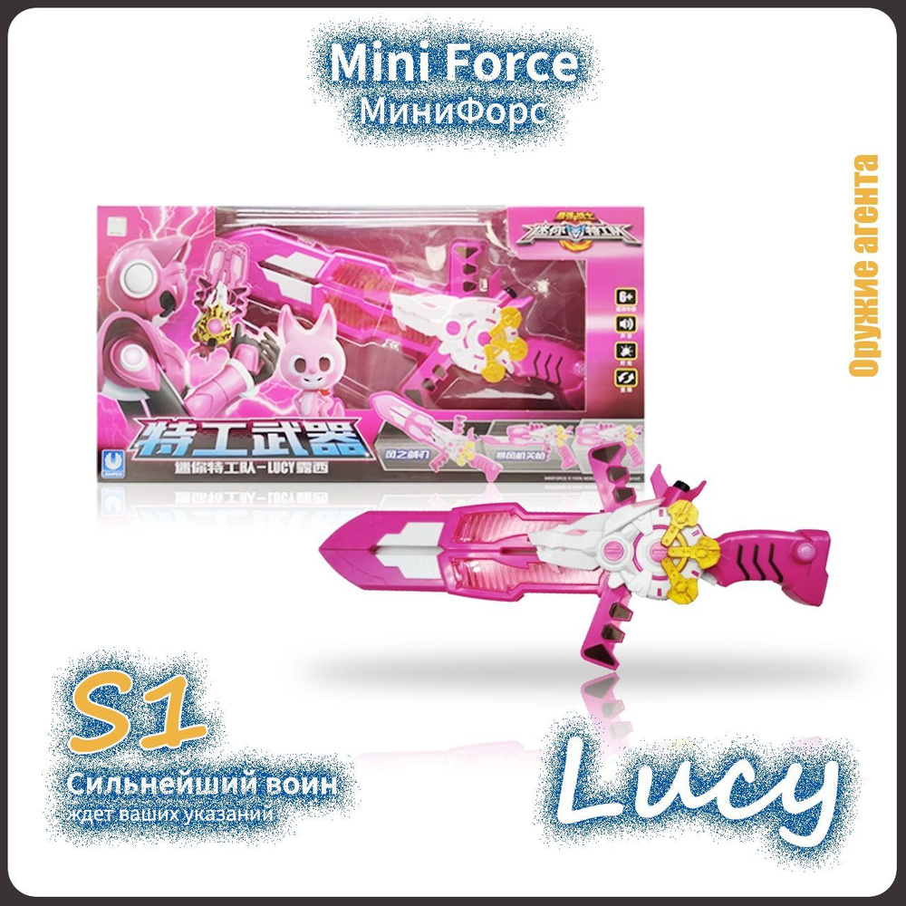 МиниФорс,Mini Force игрушка,Playery,игрушки для девочек,минифорс  оружие,S1,35cm,Lucy - купить с доставкой по выгодным ценам в  интернет-магазине OZON (1213333023)