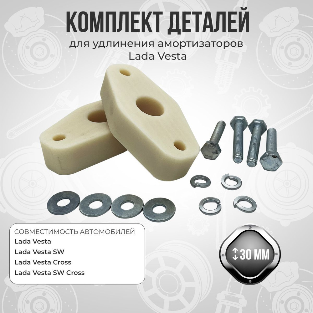 Комплект для удлинения задних амортизаторов Лада Веста - купить по ...