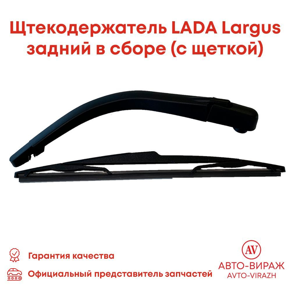 Рычаг стеклоочистителя Lada Largus задний с щеткой