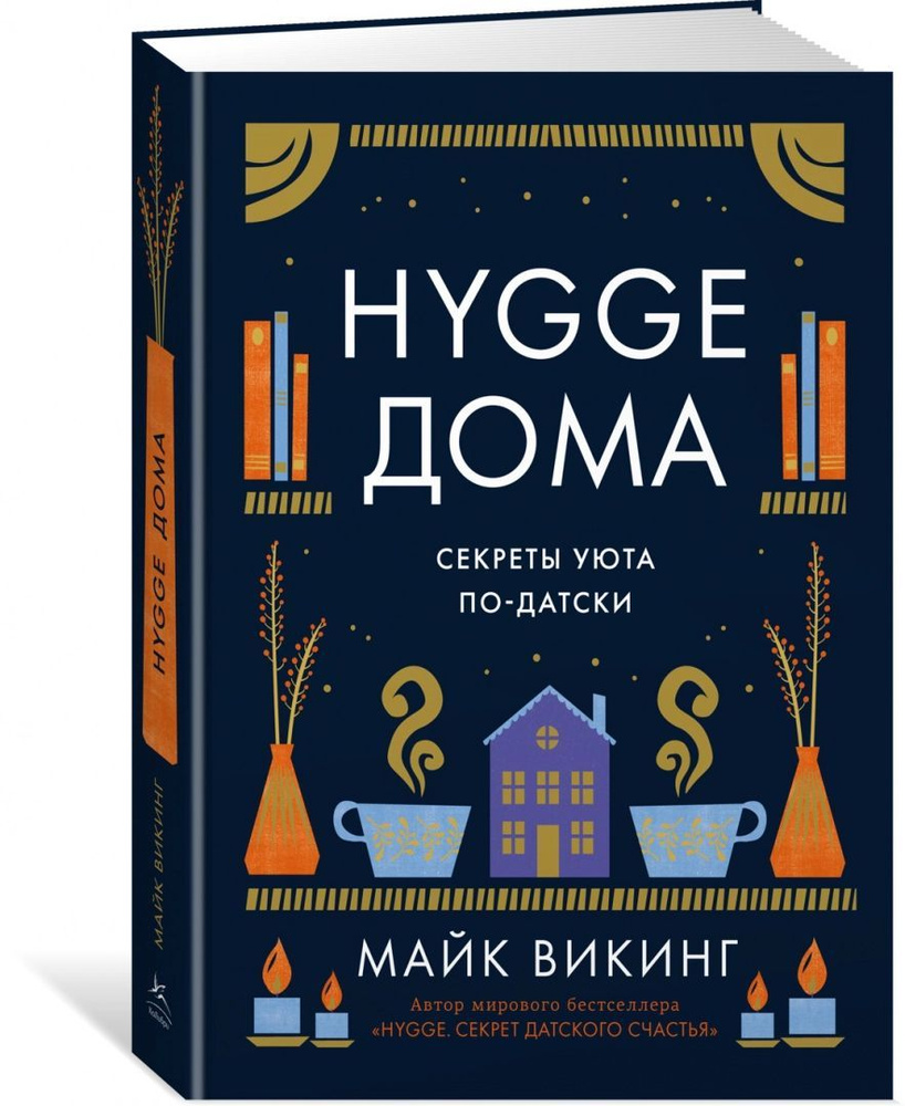 Майк Викинг: Hygge дома. Секреты уюта по-датски | Викинг Майк - купить с  доставкой по выгодным ценам в интернет-магазине OZON (1214485936)