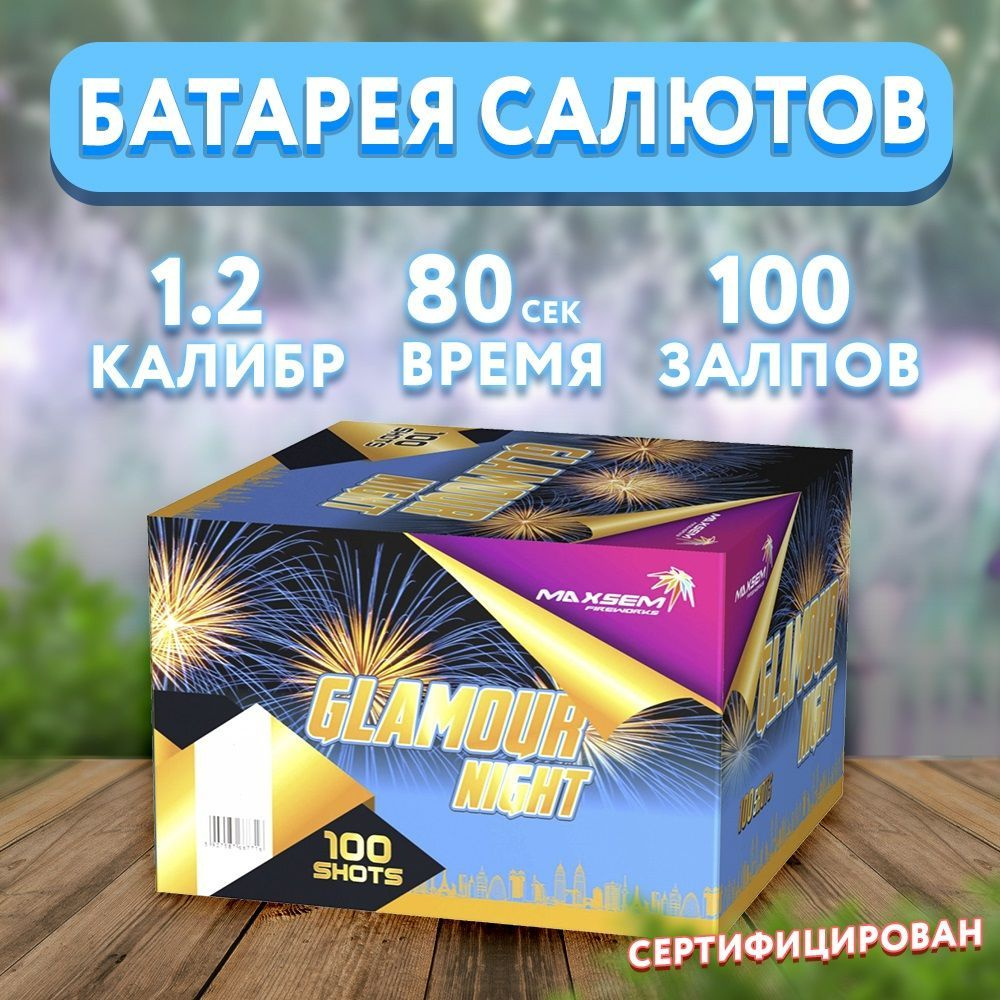 Салют фейерверк "Glamour Night", 100 залпов GWM6101 #1