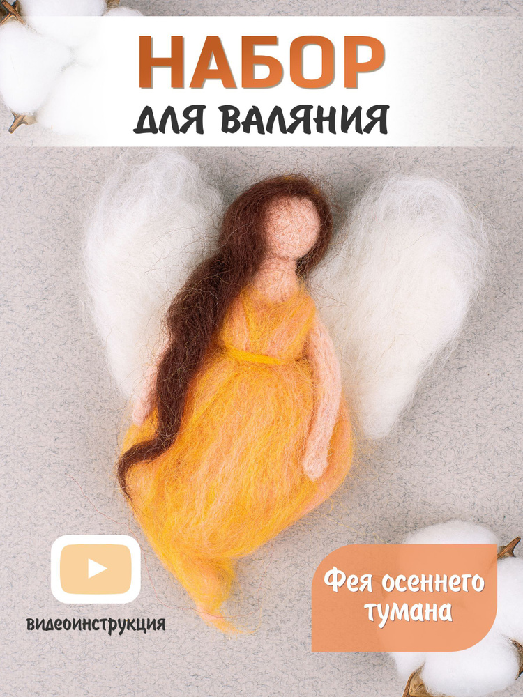 Набор для рукоделия. Сухое валяние игрушки своими руками Фея осеннего тумана #1