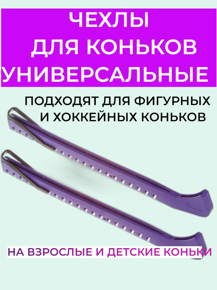 Чехлы для коньков