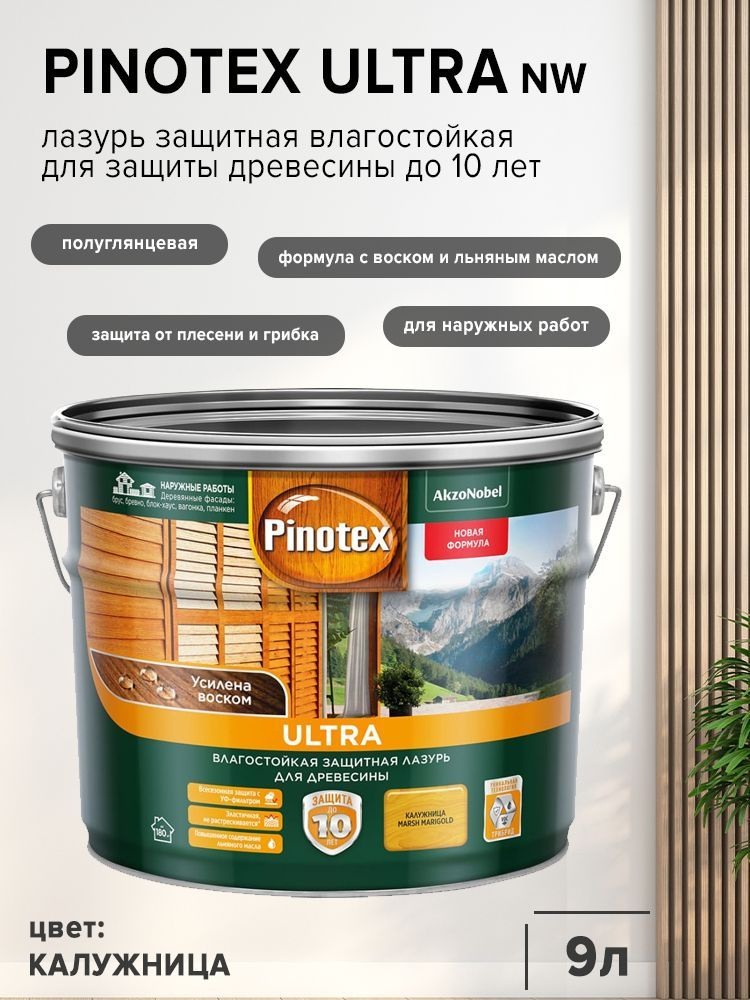 PINOTEX ULTRA лазурь защитная влагостойкая для защиты древесины до 10 лет калужница (9л) nw.  #1