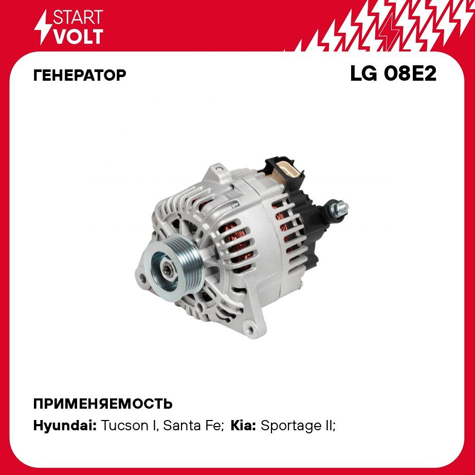 Генератор для автомобилей Hyundai Tucson (04 )/Kia Sportage II (04 ) 2.7i  2.7i 120A STARTVOLT LG 08E2 - Startvolt арт. LG08E2 - купить по выгодной  цене в интернет-магазине OZON (276337206)