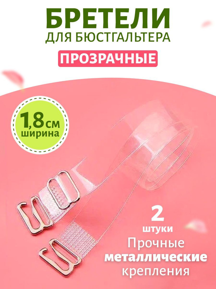 Бретели #1