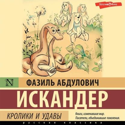 Кролики и удавы | Искандер Фазиль Абдулович | Электронная аудиокнига  #1