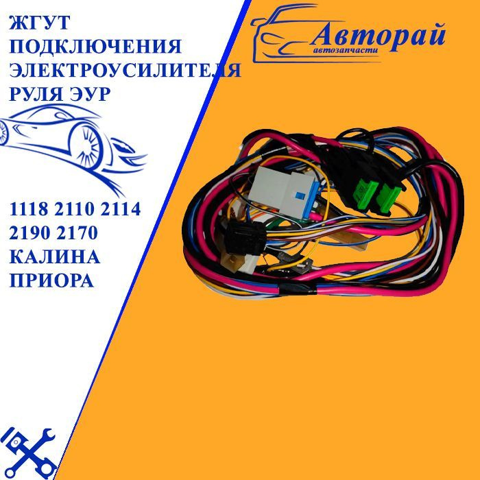 Жгут подключения электроусилителя руля ЭУР 1118 2110 2114 2190 2170 ...