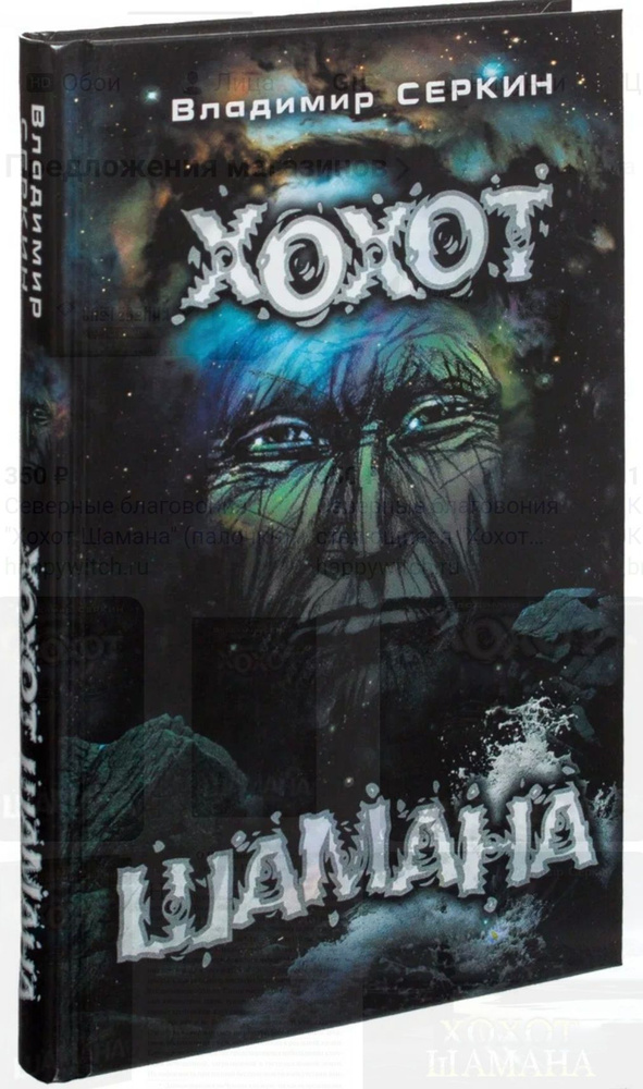 Хохот шамана. Серкин Владимир Павлович | Серкин Владимир Павлович ...