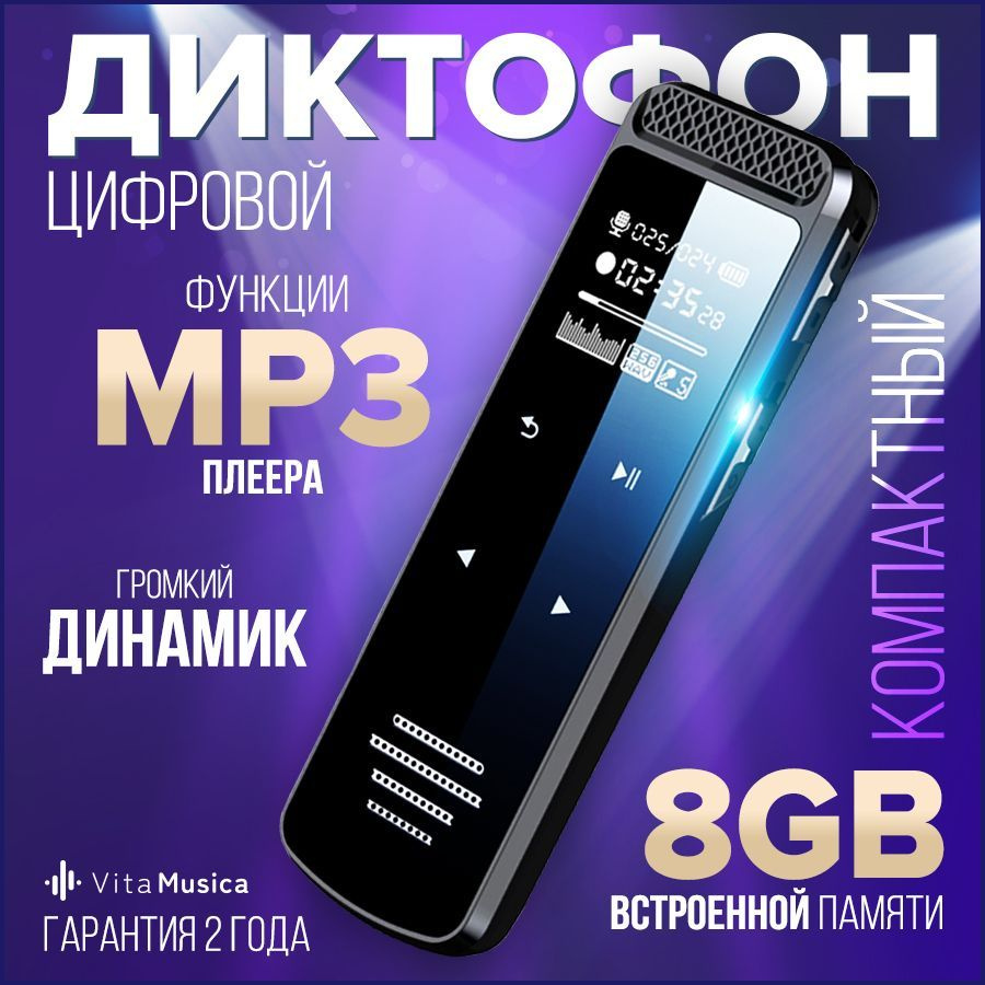 Диктофон Vita Musica VoiceRecorder-Q55/, WAV, MP3, 8 ГБ купить по выгодной  цене в интернет-магазине OZON (921518299)