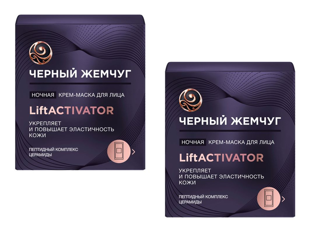 Черный Жемчуг Ночная крем-маска для лица Lift Activator, 48 мл, 2 шт  #1