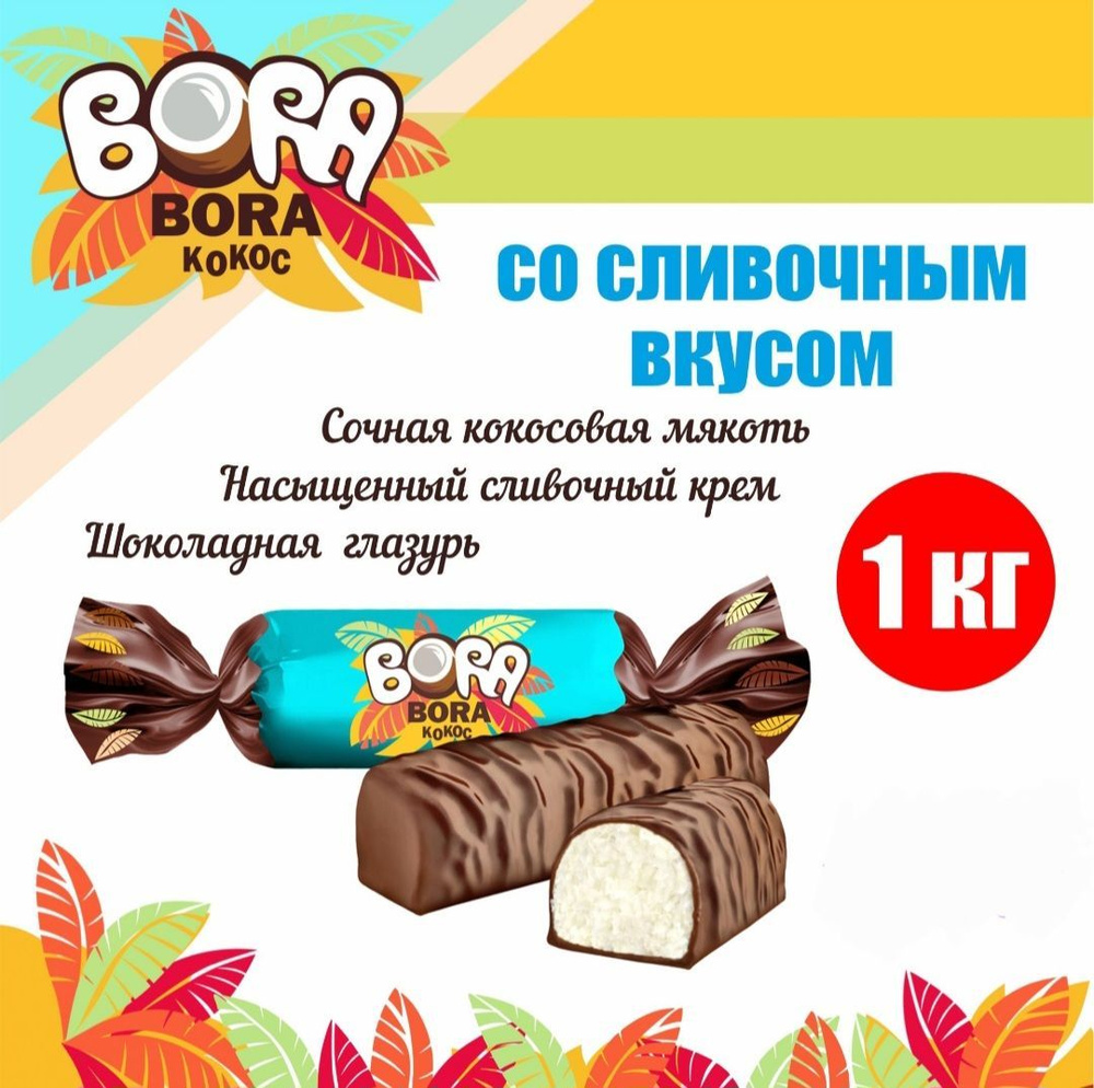 Конфеты "BORA-BORA Кокос", пакет 1 кг, Бора-Бора кокосовая мякоть в сливочном креме, глазированные, КФ #1