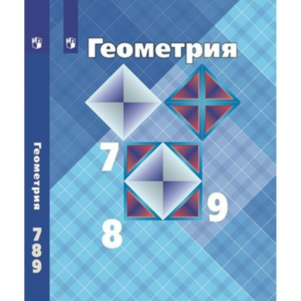 Математика. Геометрия. 7 - 9 классы. Учебник. Базовый уровень. 2023.  Атанасян Л.С. Просвещение - купить с доставкой по выгодным ценам в  интернет-магазине OZON (1217095099)