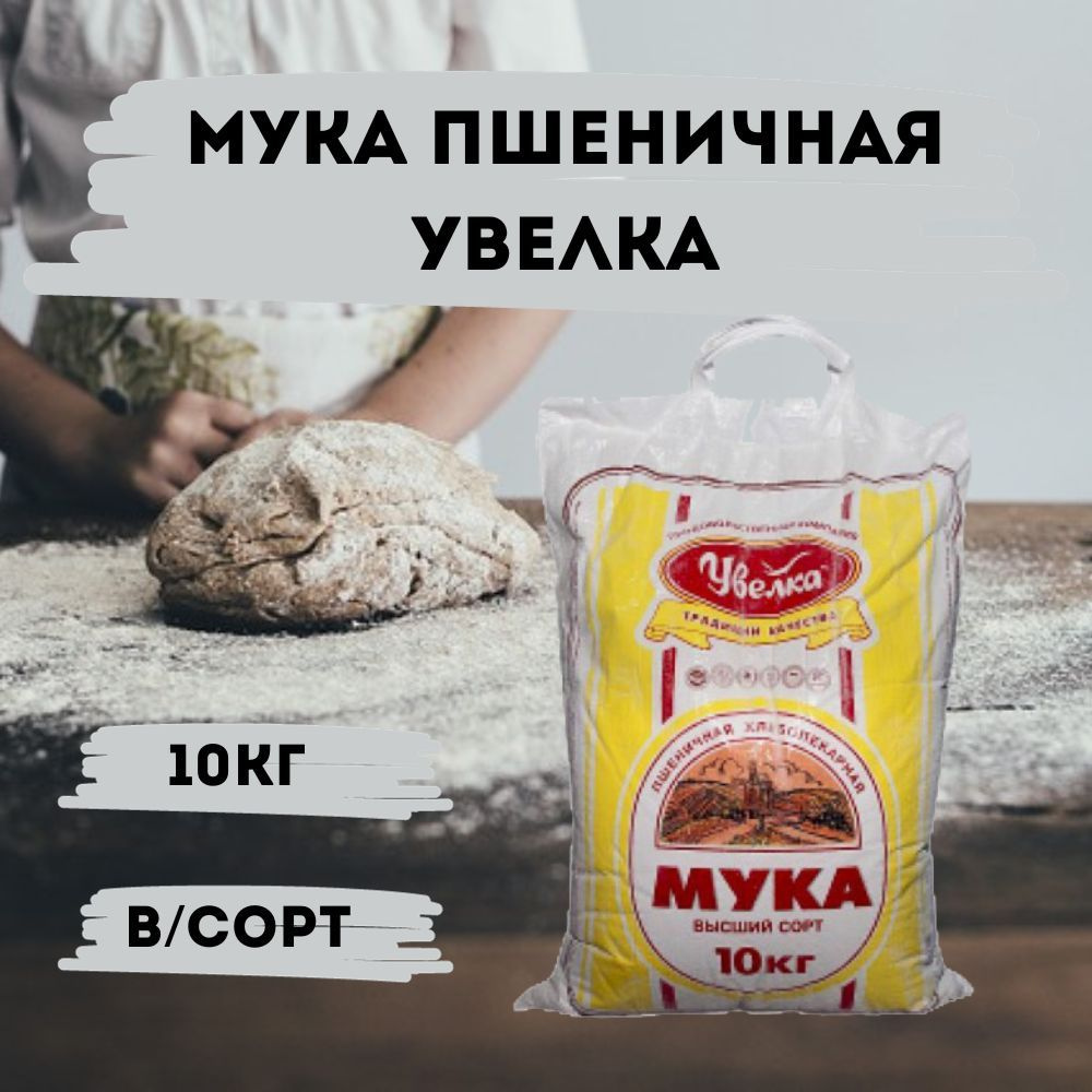 Мука Увелка пшеничная высший сорт 10кг