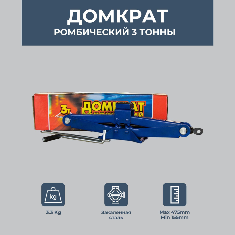 ДОМКРАТ РОМБИЧЕСКИЙ 3,0 ТОННЫ "АВТОМАГНАТ" (МIN. ВЫСОТА ПОДЪЕМА: 155 ММ, МAX.ВЫСТОТА ПОДЪЕМА: 475 ММ