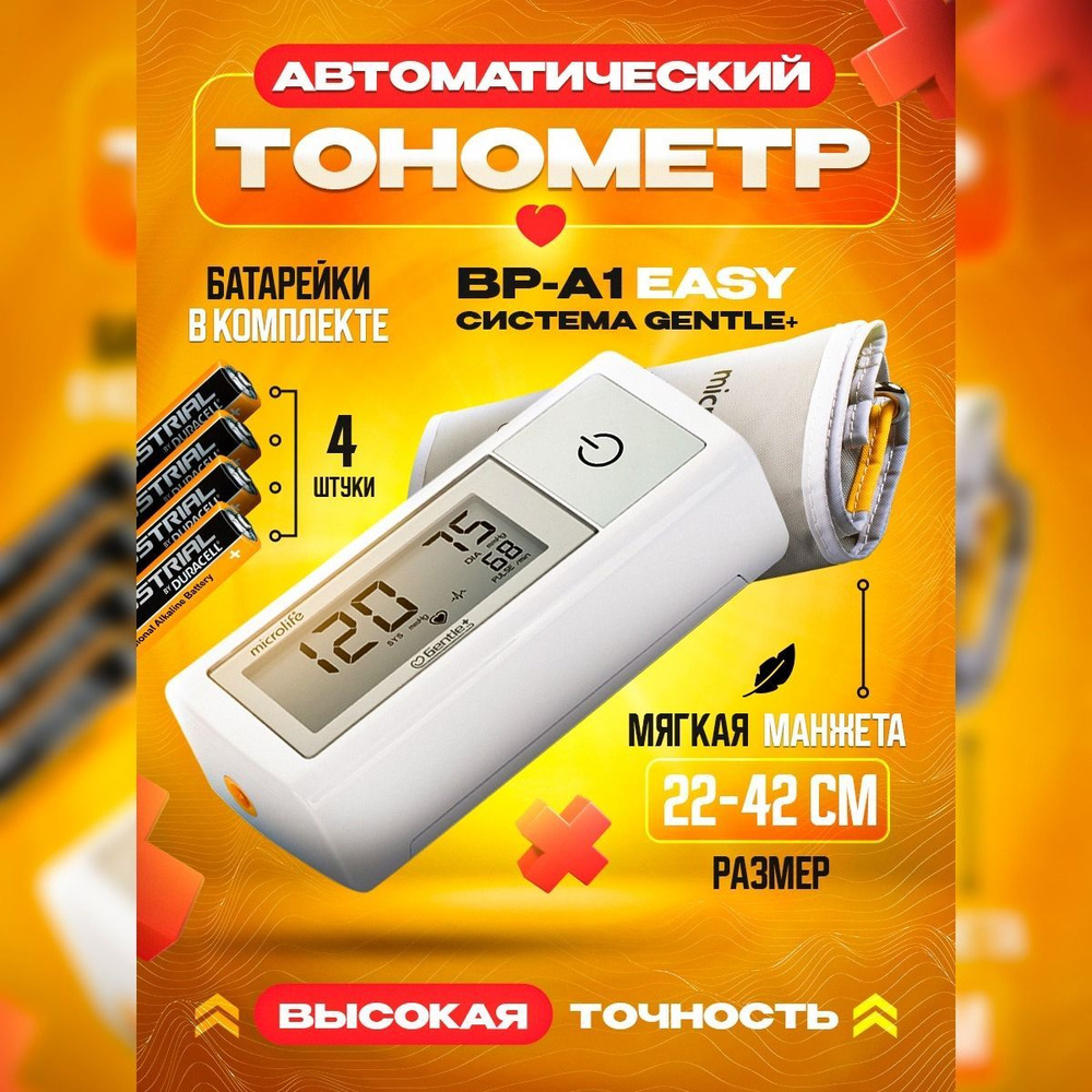 Тонометр BP А1 Easy Microlife автоматический для измерения давления  #1