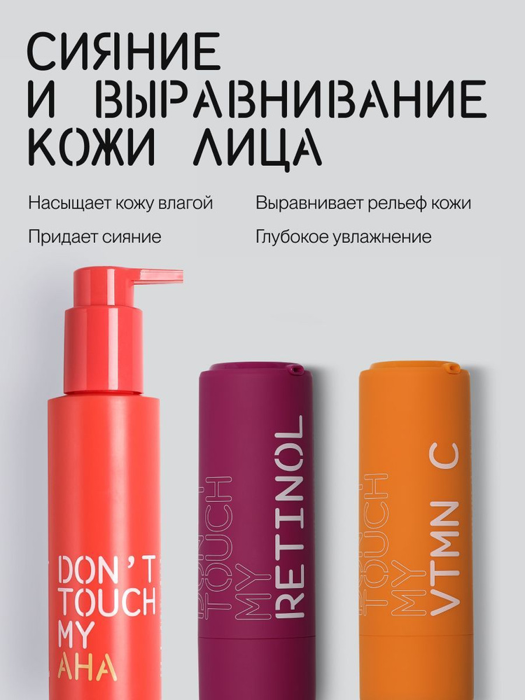 DON'T TOUCH MY SKIN Набор кислот и активов (2 сыворотки для лица ...