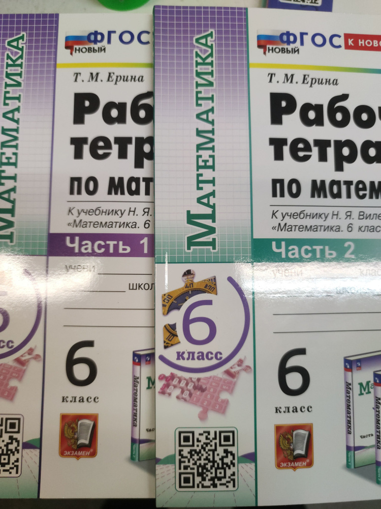 Математика. 6 класс. Рабочая тетрадь. Комплект. Часть 1.Часть 2. УМК ...