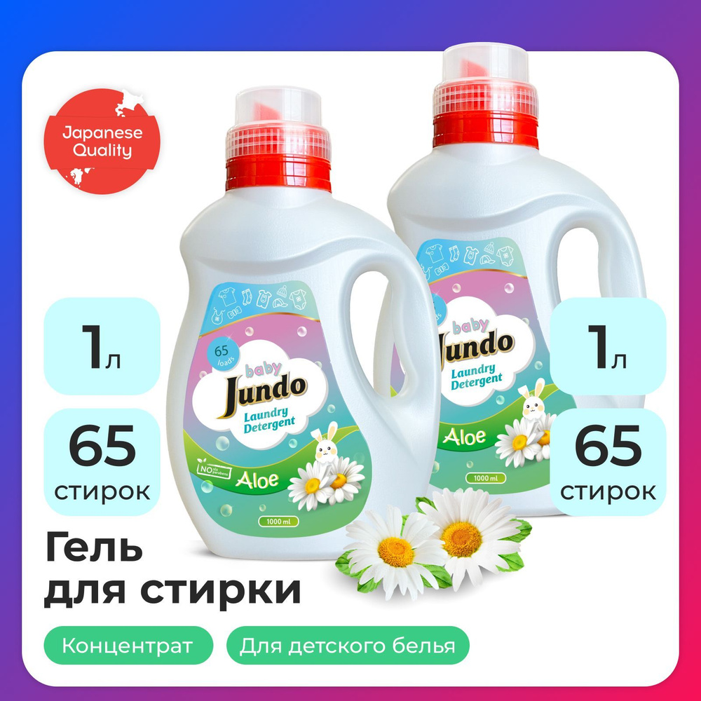 Гель для стирки Детского белья Jundo Baby, 1 л - 2 шт #1